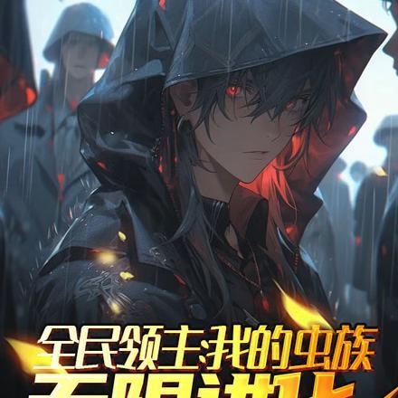 全民领主:我的虫族无限进化