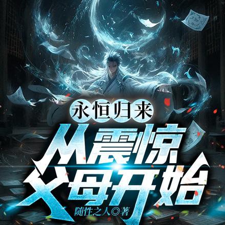 永恒归来,从震惊父母开始