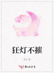 狂灯不摧