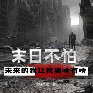末日不怕,未来的我让我要啥有啥