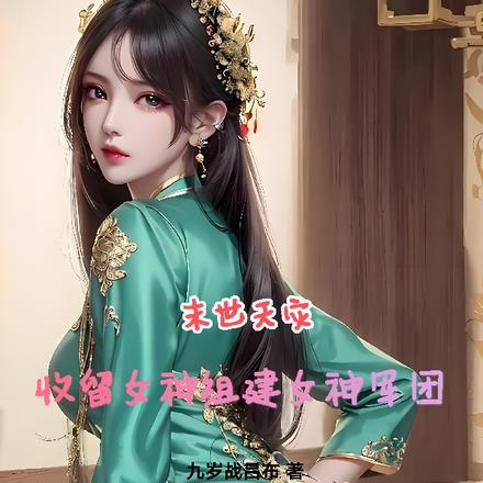 末世天灾:收留女神组建美女军团