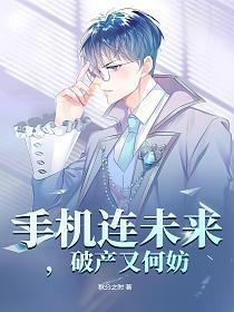 手机连未来,破产又何妨