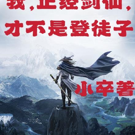 我，正经剑仙，才不是登徒子