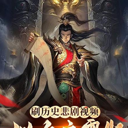 刷历史悲剧视频,始皇帝震怒