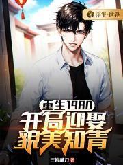 重生1980:开局迎娶貌美知青