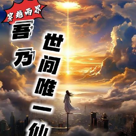 穿越两界,吾乃世间唯一仙