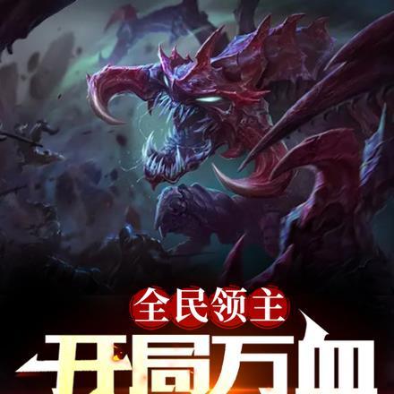 全民领主:开局万血大虫子!