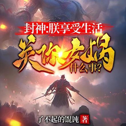 朕享受生活,关你女娲什么事