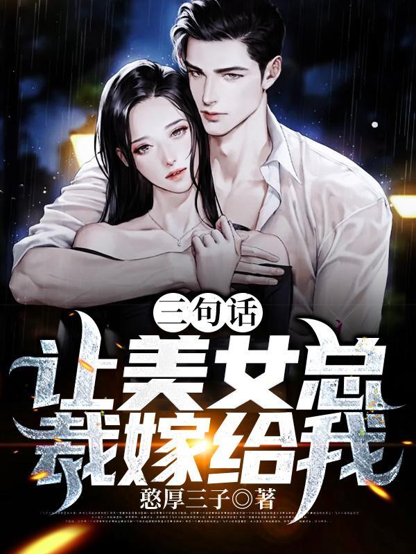 三句话:让美女总裁嫁给我