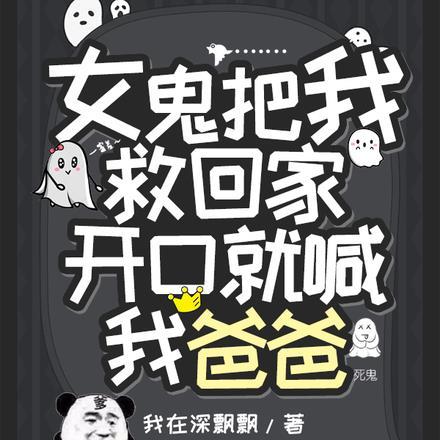女鬼把我救回家,开口就喊我爸爸