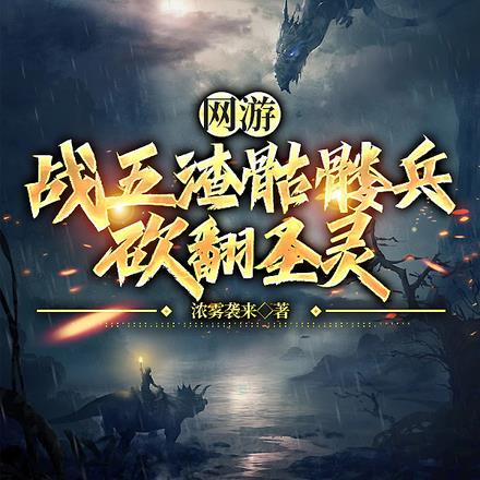 网游:战五渣骷髅兵,砍翻圣灵