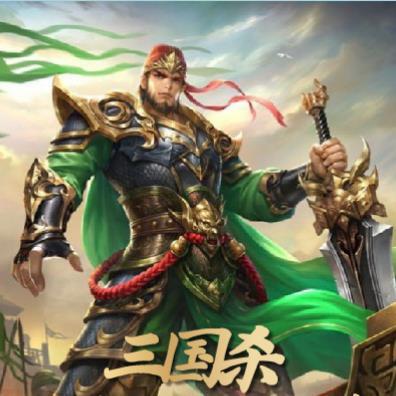 三国杀:我拿关羽猥琐发育