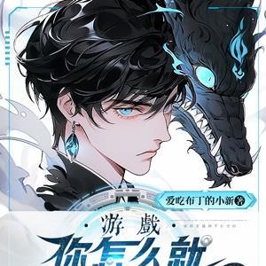 游戏,你怎么就成BOSS了?