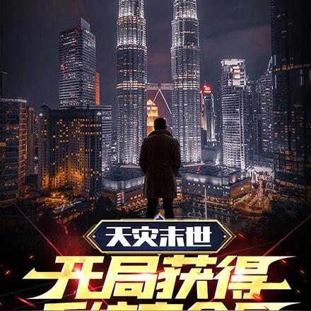 天灾末世:开局获得系统安全屋