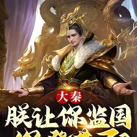 大秦:朕让你监国,你登基了?