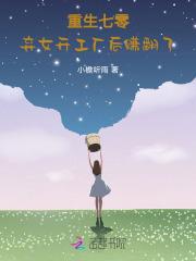 重生七零:弃女开工厂后赚翻了