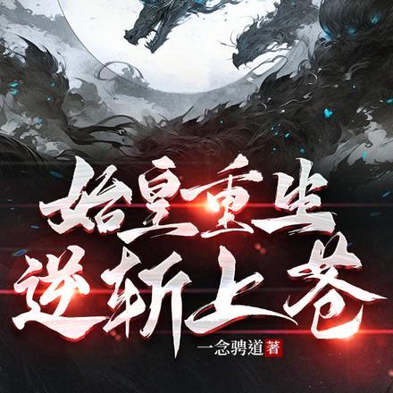 始皇重生:逆斩上苍