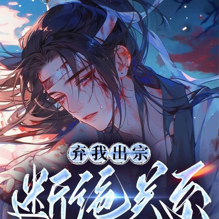 弃我出宗,断绝关系,她们后悔了