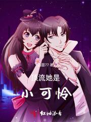 顶流她是小可怜!