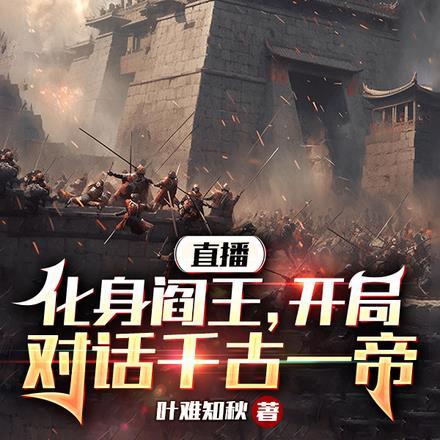 直播化身阎王,开局对话千古一帝