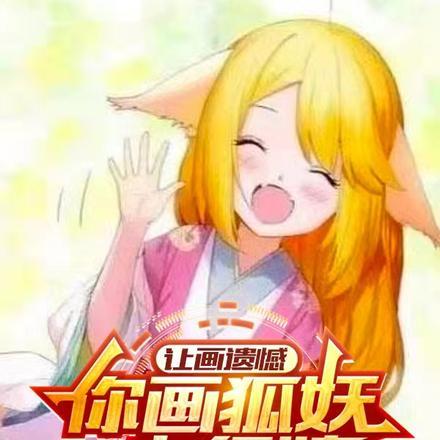 让你画遗憾,你画狐妖小红娘