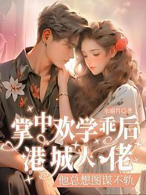 掌中欢学乖后,港城大佬他总想图谋不轨