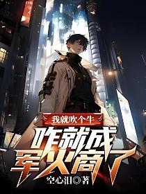 我就吹个牛,咋就成军火商了