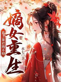 嫡女重生,惹上暴君逃不掉