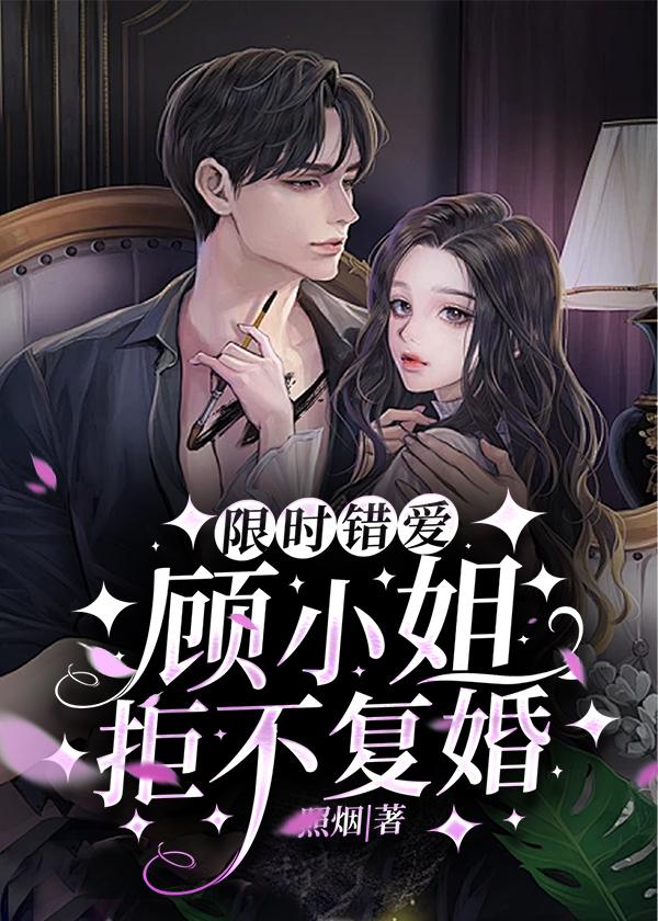限时错爱:顾小姐拒不复婚
