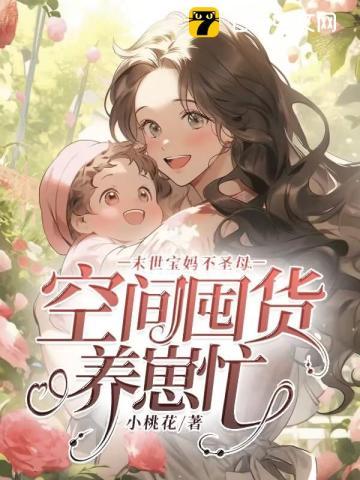 末世宝妈不圣母,空间囤货养崽忙