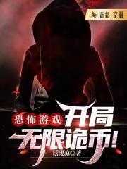 恐怖游戏:开局无限诡币!