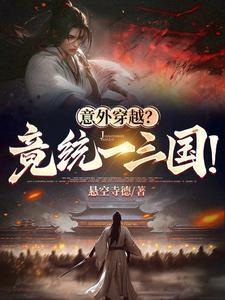 意外穿越?竟统一三国!