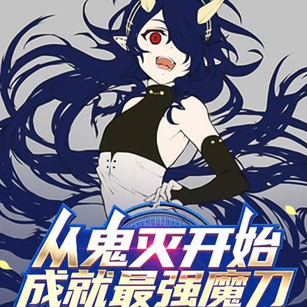 从鬼灭开始,成就最强魔刀!