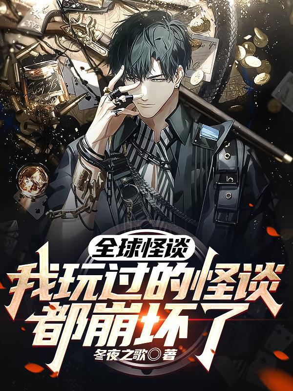 全球怪谈,我玩过的怪谈都崩坏了