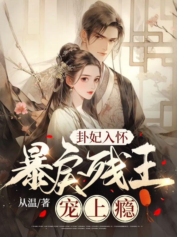 卦妃入怀,暴戾残王宠上瘾