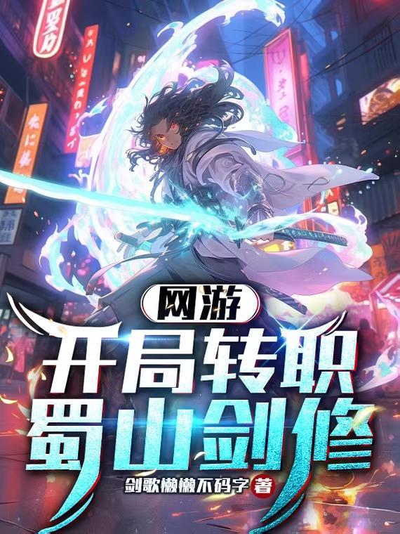 网游:开局转职蜀山剑修