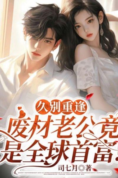 久别重逢:废材老公竟是全球首富!