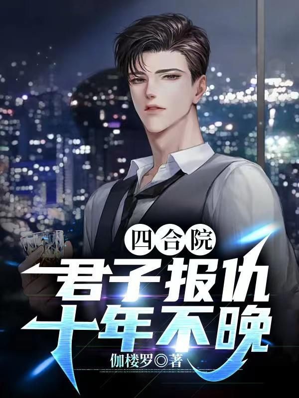 四合院:君子报仇十年不晚