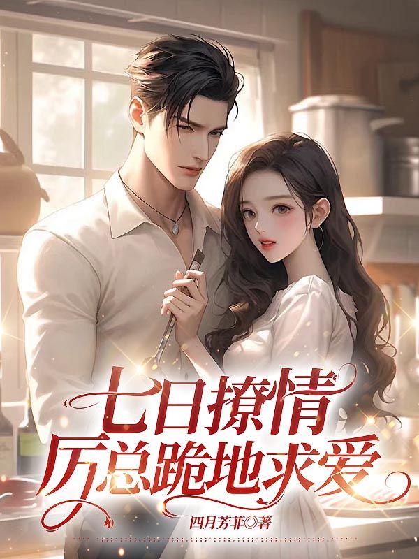 七日撩情,厉总跪地求爱