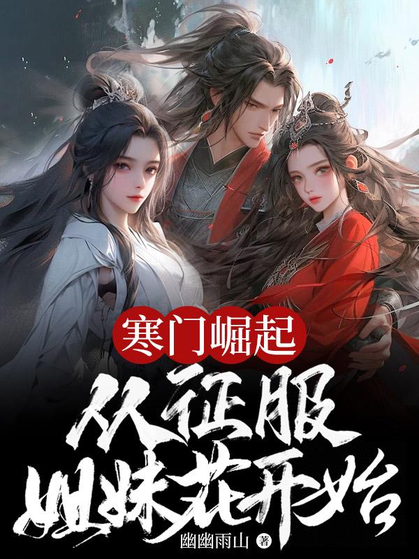 寒门崛起:从征服姐妹花开始