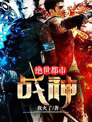 绝世都市战神(又名战神赘婿)