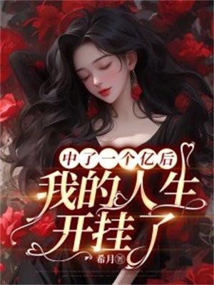 中了一个亿后,我的人生开挂了