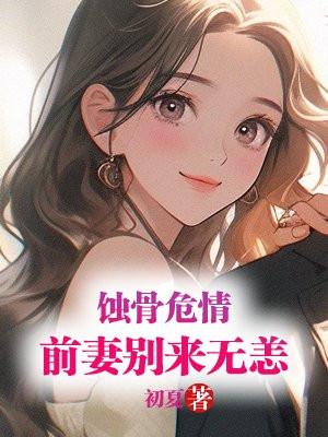蚀骨危情:前妻别来无恙