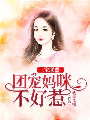 三宝联盟:团宠妈咪不好惹