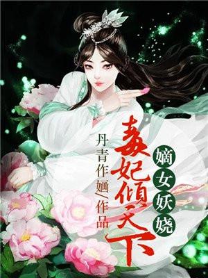 嫡女妖娆:毒妃倾天下