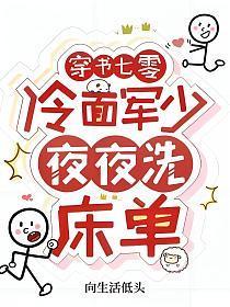 穿书七零：冷面军少夜夜洗床单