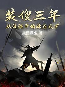 装傻三年,从边疆开始称霸天下