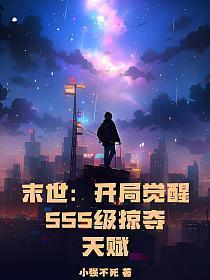 末世:开局觉醒SSS级掠夺天赋