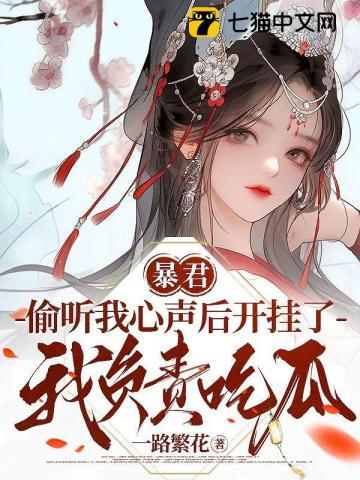 暴君偷听我心声后开挂了,我负责吃瓜