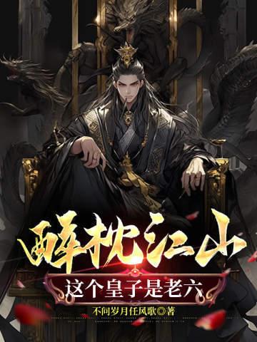 醉枕江山,这个皇子是老六